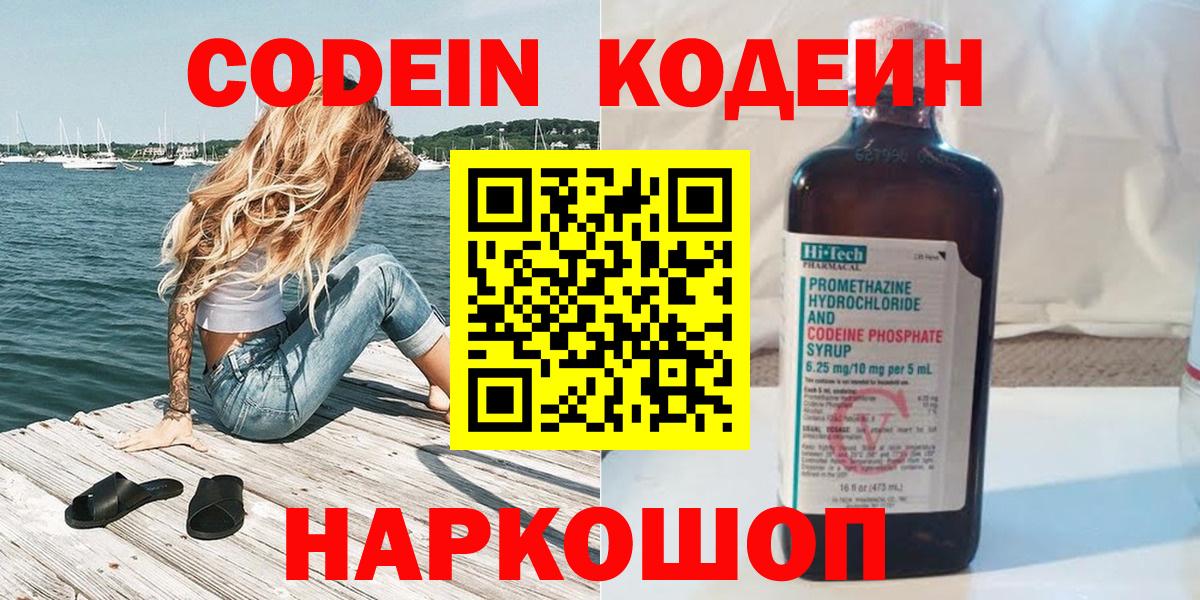 Кодеин Purple Drank  Вход с VPN  Брянск 