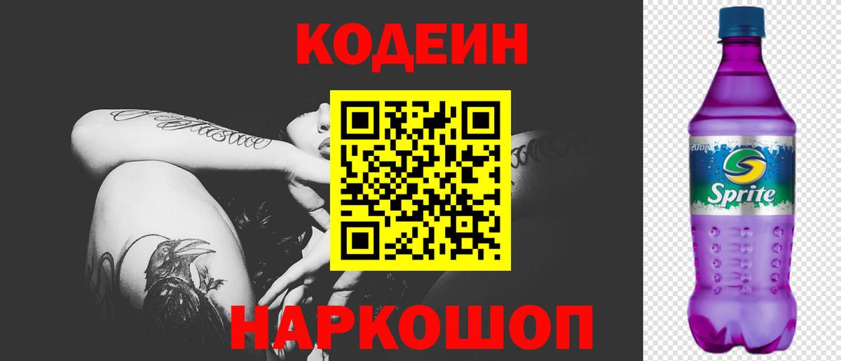Codein напиток Lean (лин) Брянск